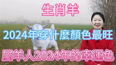 屬羊適合什麼顏色|【生肖羊幸運色】生肖羊好運色攻略：2024年必看幸運色＋忌諱色